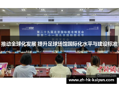 推动全球化发展 提升足球场馆国际化水平与建设标准 推动全球化发展 提升足球场馆国际化水平与建设标准