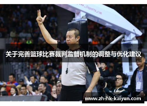 关于完善篮球比赛裁判监督机制的调整与优化建议