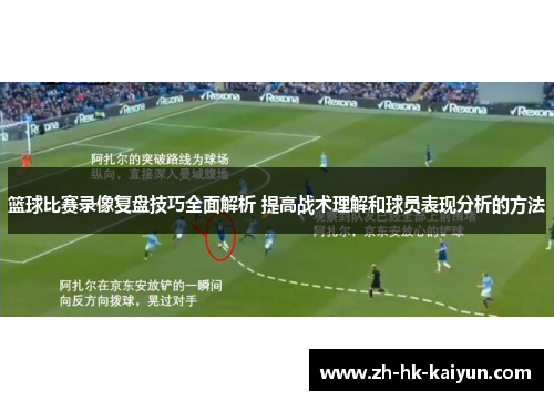 篮球比赛录像复盘技巧全面解析 提高战术理解和球员表现分析的方法