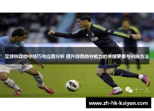 足球侧身防守技巧与应用分析 提升球员防守能力的关键要素与训练方法 足球侧身防守技巧与应用分析 提升球员防守能力的关键要素与训练方法