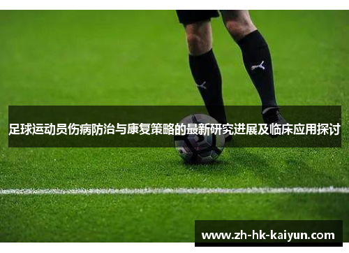 足球运动员伤病防治与康复策略的最新研究进展及临床应用探讨 足球运动员伤病防治与康复策略的最新研究进展及临床应用探讨