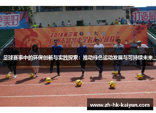 足球赛事中的环保创新与实践探索:推动绿色运动发展与可持续未来 足球赛事中的环保创新与实践探索:推动绿色运动发展与可持续未来
