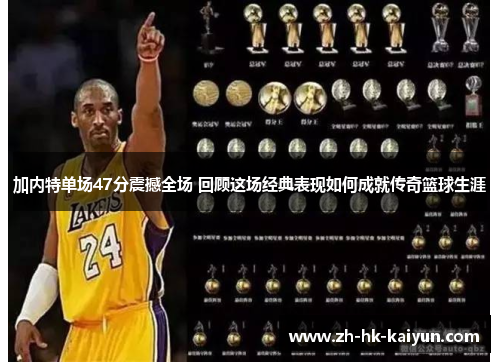 加内特单场47分震撼全场 回顾这场经典表现如何成就传奇篮球生涯 加内特单场47分震撼全场 回顾这场经典表现如何成就传奇篮球生涯