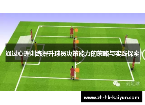 通过心理训练提升球员决策能力的策略与实践探索