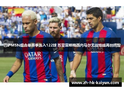 巴萨MSN组合单赛季轰入122球 苏亚雷斯梅西内马尔无敌锋线再创辉煌