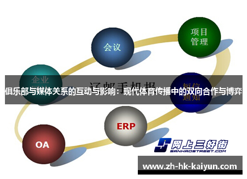俱乐部与媒体关系的互动与影响:现代体育传播中的双向合作与博弈 俱乐部与媒体关系的互动与影响:现代体育传播中的双向合作与博弈