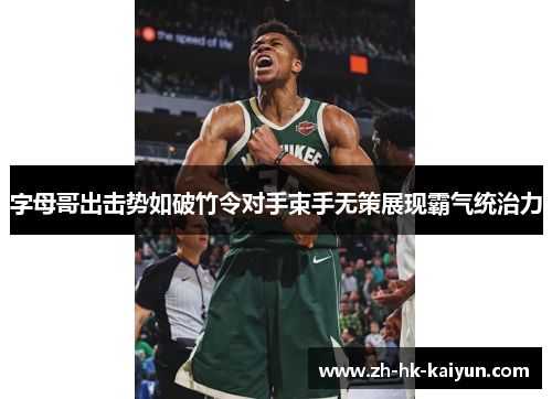 字母哥出击势如破竹令对手束手无策展现霸气统治力 字母哥出击势如破竹令对手束手无策展现霸气统治力