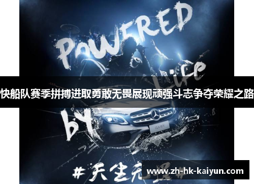 快船队赛季拼搏进取勇敢无畏展现顽强斗志争夺荣耀之路 快船队赛季拼搏进取勇敢无畏展现顽强斗志争夺荣耀之路