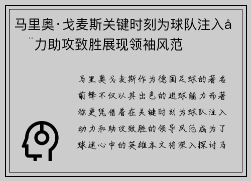 马里奥·戈麦斯关键时刻为球队注入动力助攻致胜展现领袖风范