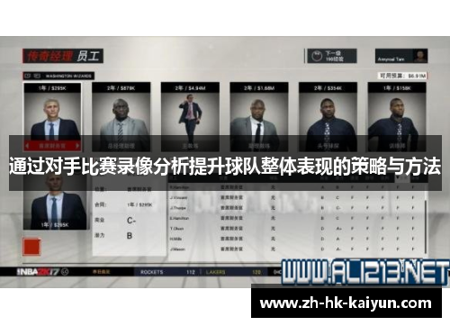 通过对手比赛录像分析提升球队整体表现的策略与方法