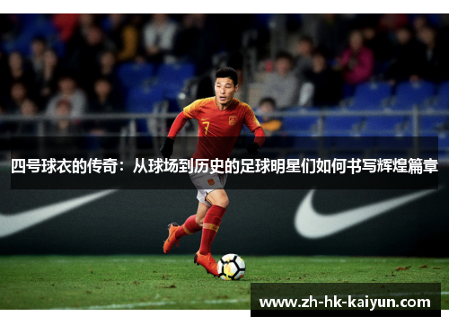 四号球衣的传奇：从球场到历史的足球明星们如何书写辉煌篇章