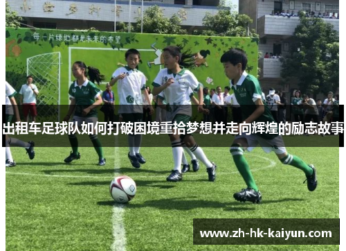 出租车足球队如何打破困境重拾梦想并走向辉煌的励志故事