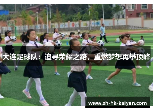 大连足球队：追寻荣耀之路，重燃梦想再攀顶峰