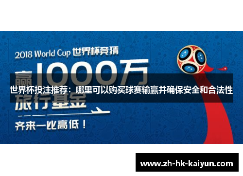 世界杯投注推荐：哪里可以购买球赛输赢并确保安全和合法性