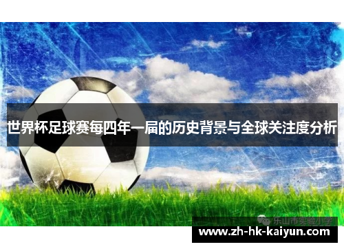世界杯足球赛每四年一届的历史背景与全球关注度分析 世界杯足球赛每四年一届的历史背景与全球关注度分析