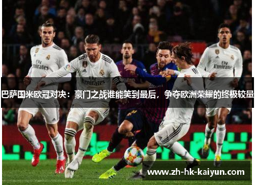 巴萨国米欧冠对决:豪门之战谁能笑到最后,争夺欧洲荣耀的终极较量 巴萨国米欧冠对决:豪门之战谁能笑到最后,争夺欧洲荣耀的终极较量