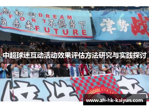 中超球迷互动活动效果评估方法研究与实践探讨
