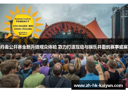 丹麦公开赛全新升级观众体验 致力打造互动与娱乐并重的赛事盛宴 丹麦公开赛全新升级观众体验 致力打造互动与娱乐并重的赛事盛宴