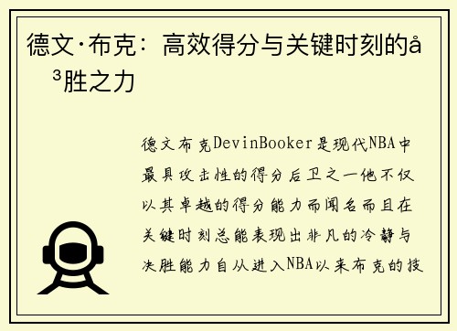 德文·布克：高效得分与关键时刻的决胜之力
