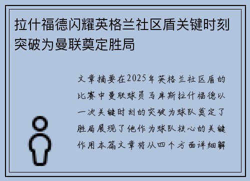 拉什福德闪耀英格兰社区盾关键时刻突破为曼联奠定胜局