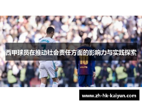 西甲球员在推动社会责任方面的影响力与实践探索