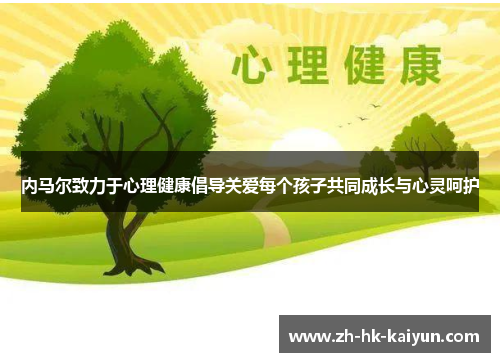 内马尔致力于心理健康倡导关爱每个孩子共同成长与心灵呵护 内马尔致力于心理健康倡导关爱每个孩子共同成长与心灵呵护