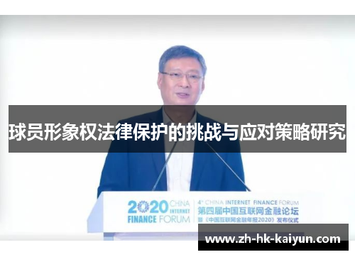 球员形象权法律保护的挑战与应对策略研究 球员形象权法律保护的挑战与应对策略研究