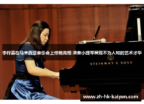 李梓嘉在马来西亚音乐会上惊艳亮相 演奏小提琴展现不为人知的艺术才华 李梓嘉在马来西亚音乐会上惊艳亮相 演奏小提琴展现不为人知的艺术才华
