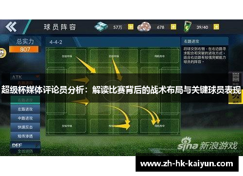 超级杯媒体评论员分析：解读比赛背后的战术布局与关键球员表现