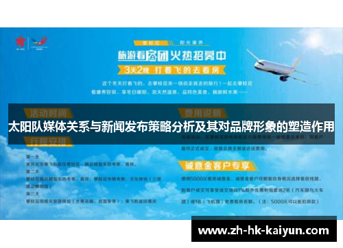 太阳队媒体关系与新闻发布策略分析及其对品牌形象的塑造作用 太阳队媒体关系与新闻发布策略分析及其对品牌形象的塑造作用