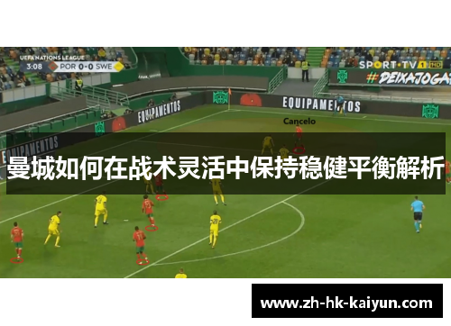 曼城如何在战术灵活中保持稳健平衡解析