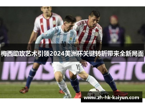 梅西助攻艺术引领2024美洲杯关键转折带来全新局面