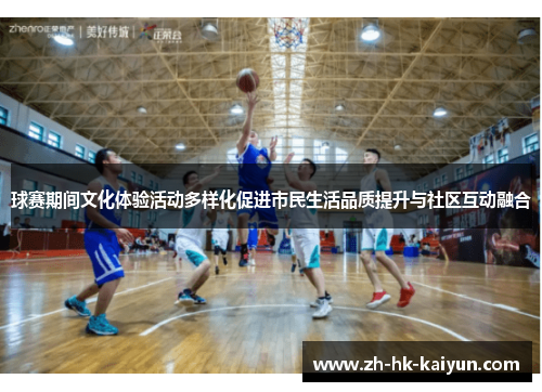 球赛期间文化体验活动多样化促进市民生活品质提升与社区互动融合 球赛期间文化体验活动多样化促进市民生活品质提升与社区互动融合