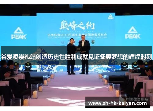 谷爱凌崇礼站创造历史性胜利成就见证冬奥梦想的辉煌时刻