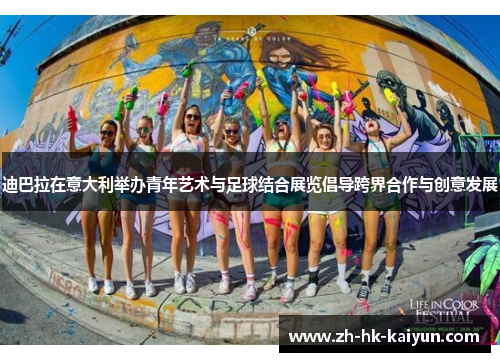 迪巴拉在意大利举办青年艺术与足球结合展览倡导跨界合作与创意发展 迪巴拉在意大利举办青年艺术与足球结合展览倡导跨界合作与创意发展