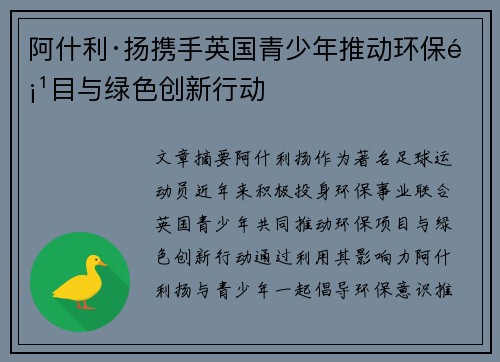 阿什利·扬携手英国青少年推动环保项目与绿色创新行动 阿什利·扬携手英国青少年推动环保项目与绿色创新行动
