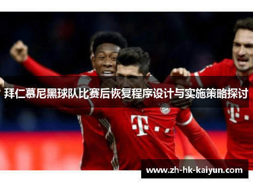 拜仁慕尼黑球队比赛后恢复程序设计与实施策略探讨
