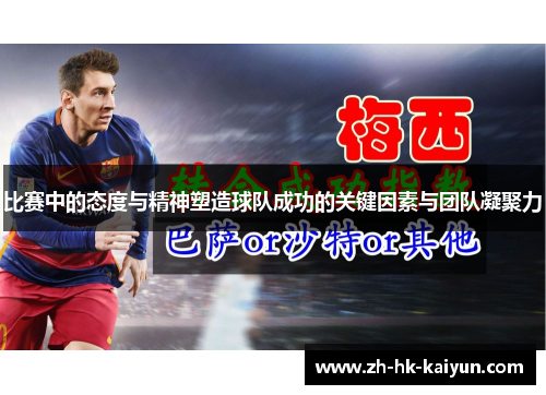 比赛中的态度与精神塑造球队成功的关键因素与团队凝聚力