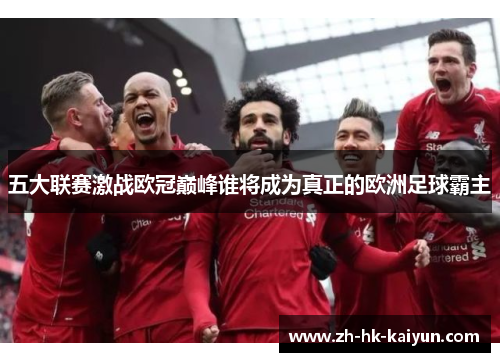 五大联赛激战欧冠巅峰谁将成为真正的欧洲足球霸主