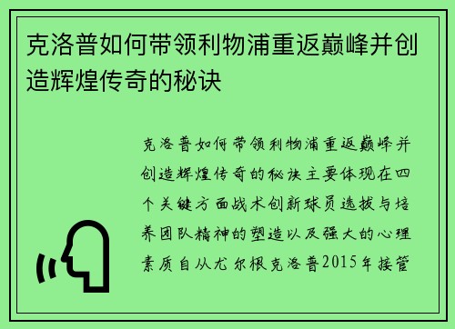 克洛普如何带领利物浦重返巅峰并创造辉煌传奇的秘诀