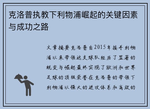 克洛普执教下利物浦崛起的关键因素与成功之路