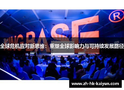 全球危机应对新思维：重塑全球影响力与可持续发展路径