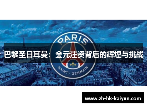 巴黎圣日耳曼：金元注资背后的辉煌与挑战