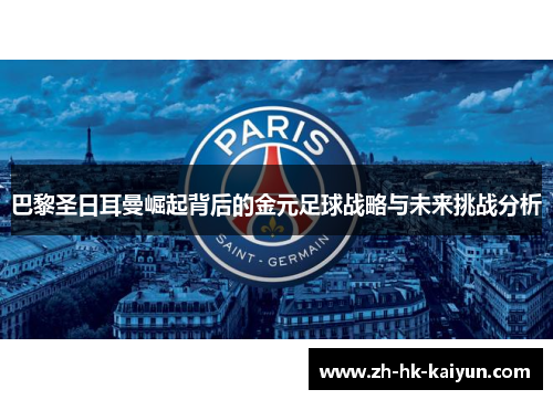 巴黎圣日耳曼崛起背后的金元足球战略与未来挑战分析 巴黎圣日耳曼崛起背后的金元足球战略与未来挑战分析