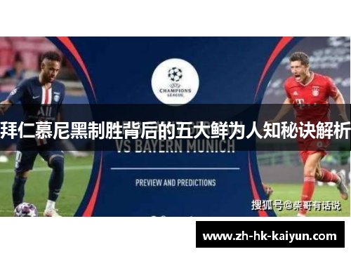 拜仁慕尼黑制胜背后的五大鲜为人知秘诀解析