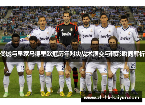 曼城与皇家马德里欧冠历年对决战术演变与精彩瞬间解析