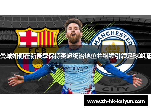 曼城如何在新赛季保持英超统治地位并继续引领足球潮流