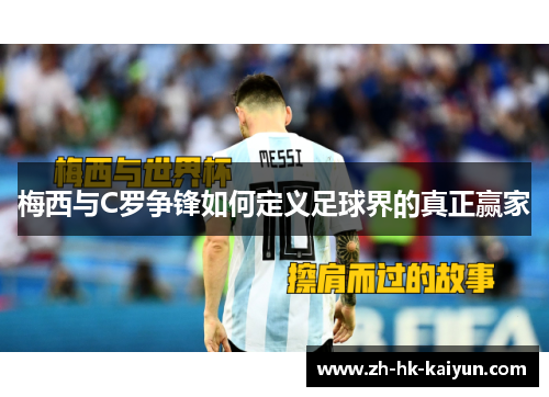 梅西与C罗争锋如何定义足球界的真正赢家