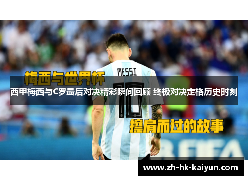 西甲梅西与C罗最后对决精彩瞬间回顾 终极对决定格历史时刻
