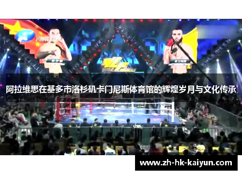 阿拉维思在基多市洛杉矶卡门尼斯体育馆的辉煌岁月与文化传承